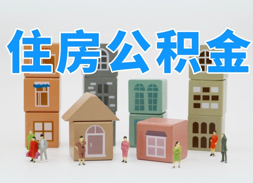 乌鲁木齐在职人员可以提公积金吗（在职人员可以把公积金提取出来吗）
